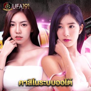 ufa191 คาสิโนระบบออโต้