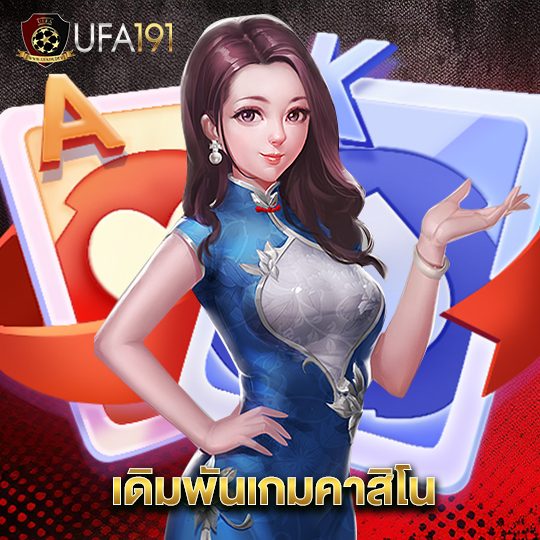 ufa191 เดิมพันเกมคาสิโน