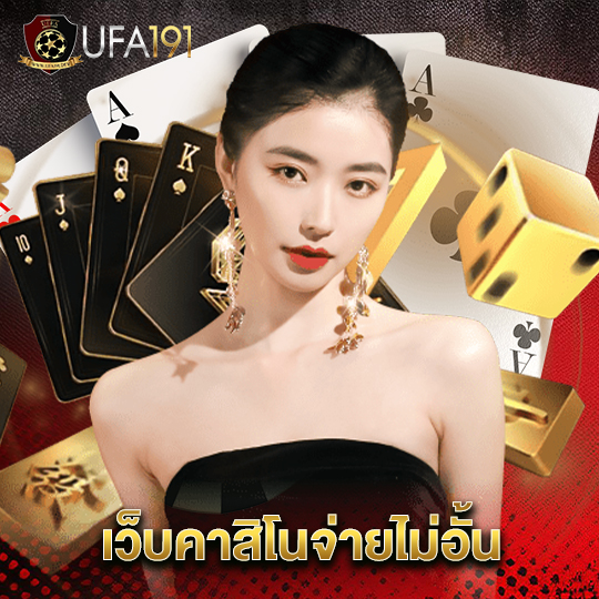 ufa191 เว็บคาสิโนจ่ายไม่อั้น