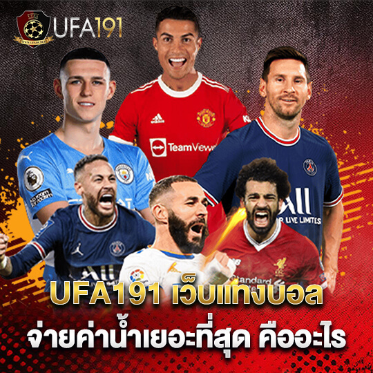 UFA191 เว็บแทงบอล จ่ายเยอะสุด