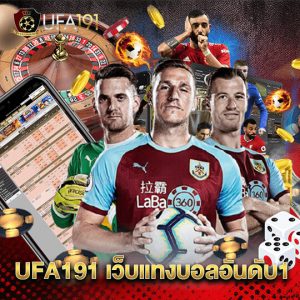 UFA191 เว็บแทงบอลอันดับ1