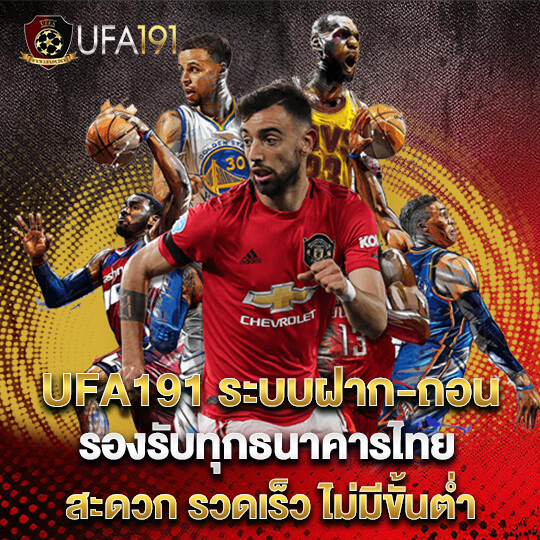 UFA191 แทงบอล ไม่มีขั้นต่ำ