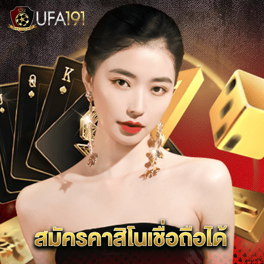 ufa191 สมัครคาสิโนเชื่อถือได้