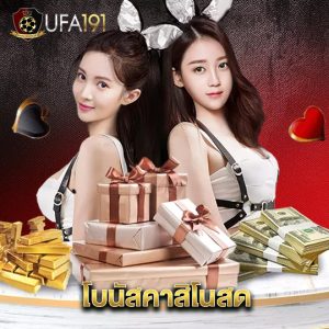 ufa191 โบนัสคาสิโนสด