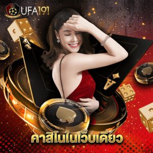 ufa191 คาสิโนในเว็บเดียว