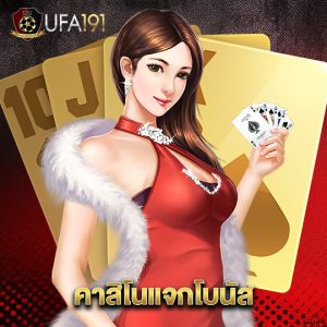 ufa191 คาสิโนแจกโบนัส