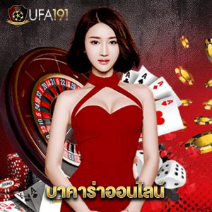 ufa191 บาคาร่าออนไลน์