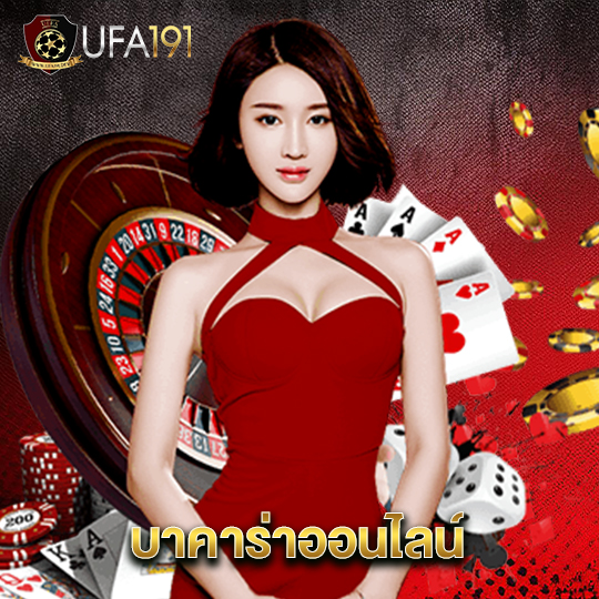 ufa191 บาคาร่าออนไลน์