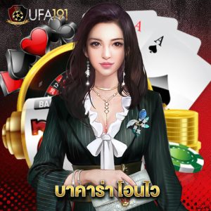 ufa191 บาคาร่าโอนไว