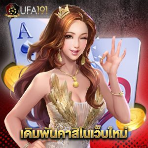 ufa191 เดิมพันคาสิโนเว็บใหม่