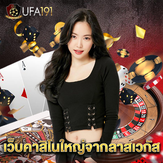 ufa191 เว็บคาสิโนใหญ่จากลาสเวกัส