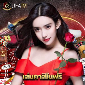 ufa191 เล่นคาสิโนฟรี