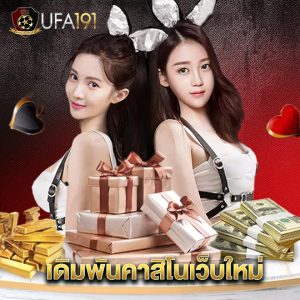 ufa191 เดิมพันคาสิโนเว็บใหม่