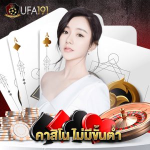 ufa191 คาสิโน ไม่มีขั้นต่ำ