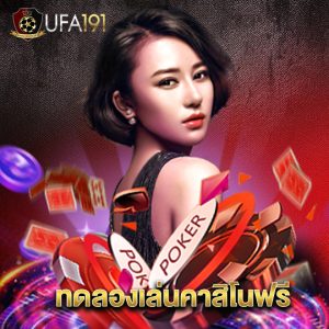 ufa191 ทดลองเล่นคาสิโนฟรี