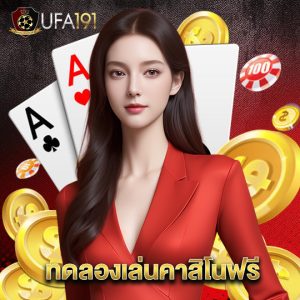 ufa191 ทดลองเล่นคาสิโนฟรี