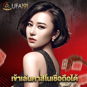 ufa191 เข้าเล่นคาสิโนเชื่อถือได้