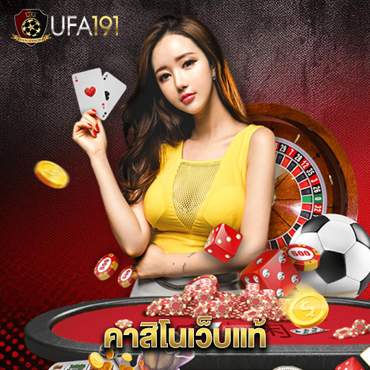 ufa191 คาสิโนเว็บแท้