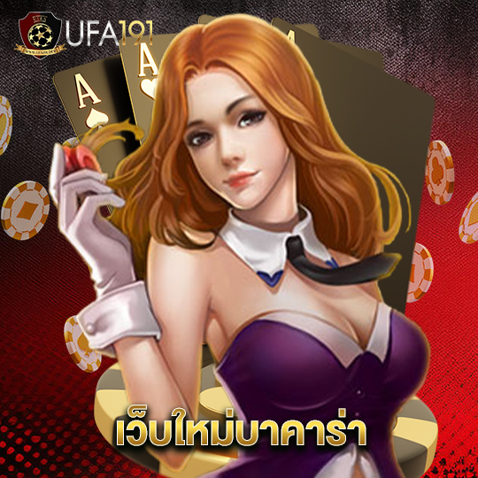 ufa191 เว็บใหม่บาคาร่า