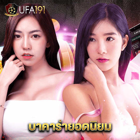 ufa191 บาคาร่ายอดนิยม