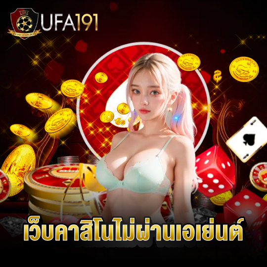 ufa191 เว็บคาสิโนไม่ผ่านเอเย่นต์