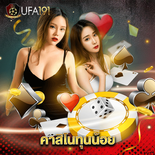 ufa191 คาสิโนทุนน้อย