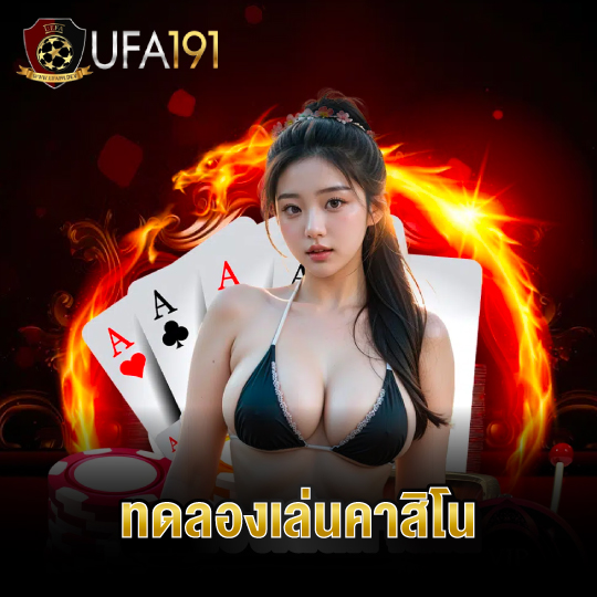 ufa191 ทดลองเล่นคาสิโน