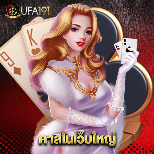 ufa191 คาสิโนเว็บใหญ่